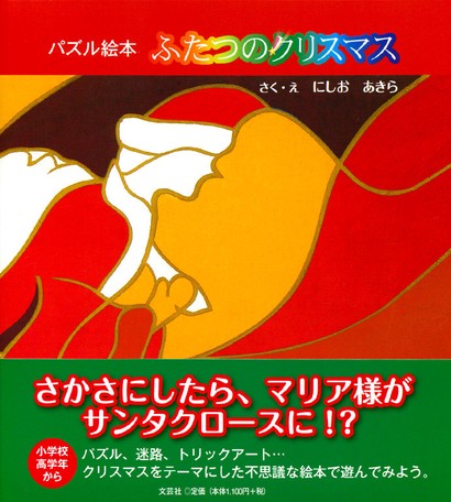 パズル絵本 ふたつのクリスマスの商品ページ 卸 仕入れサイト スーパーデリバリー