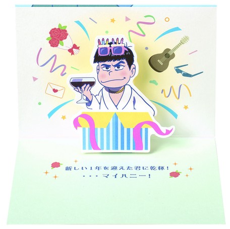 80 Off 誕生日 おそ松さん ポップアップカード カラ松 の商品ページ 卸 仕入れサイト スーパーデリバリー 80 Off 誕生日 おそ松さん ポップアップカード カラ松 の商品ページ 卸 仕入れサイト スーパーデリバリー