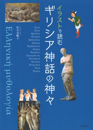 閉店セール在庫限り イラストで読む ギリシア神話の神々の商品ページ 卸
