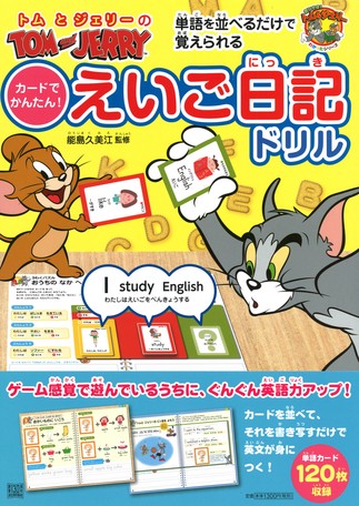 お取り寄せ品 トムとジェリーのカードでかんたん えいご日記ドリルの商品ページ