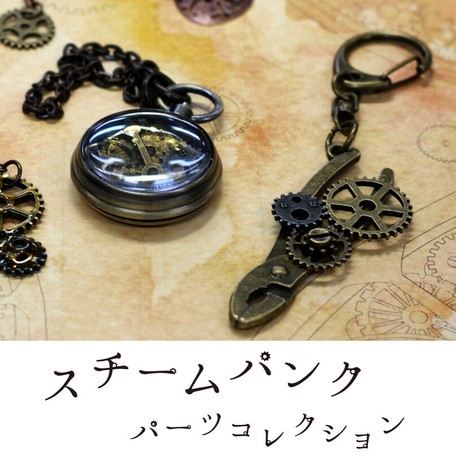 スチームパンクパーツコレクション 2 スチームパンク クラフト パーツ 歯車 Diy レジン の商品ページ 卸 仕入れサイト スーパーデリバリー スチームパンクパーツコレクション 2 スチームパンク クラフト パーツ 歯車 Diy レジン の商品ページ 卸 仕入れサイト スーパーデリバリー