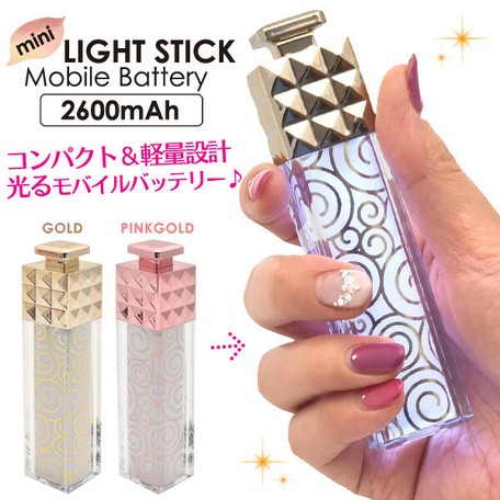 ボディが光る コスメみたいな2600mahライトスティック型モバイルバッテリー 2600mahの商品ページ 卸 仕入れサイト スーパーデリバリー ボディが光る コスメみたいな2600mahライトスティック型モバイルバッテリー 2600mahの商品ページ 卸 仕入れサイト スーパーデリバリー