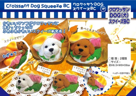 手遊びグッズ Squishy クロワッサンdog 犬 スクイーズbcの商品ページ 卸 仕入れサイト スーパーデリバリー