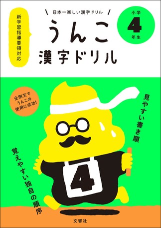276万部突破の大ヒット うんこ漢字ドリル 小学4年生の商品ページ 卸 仕入れサイト スーパーデリバリー 276万部突破の大ヒット うんこ漢字ドリル 小学4年生の商品ページ 卸 仕入れサイト スーパーデリバリー