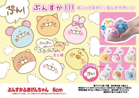 ぬいぐるみ ぷんすかふきげんちゃん6cmの商品ページ 卸 仕入れサイト スーパーデリバリー