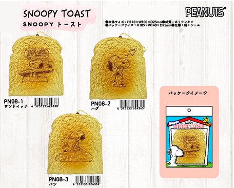 Nic Squishy スクイーズ スヌーピー プニプニ トースト サンドイッチの商品ページ 卸 仕入れサイト スーパーデリバリー