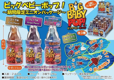 ビッグベビーポップ 期間限定ミニオンパッケージ ハロウィンの商品ページ 卸 仕入れサイト スーパーデリバリー