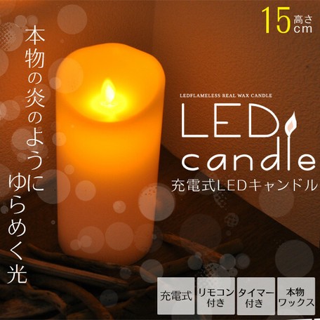 灯りがゆらゆら揺れる 充電式ledキャンドル 15cm 単品 の商品ページ 卸 仕入れサイト スーパーデリバリー