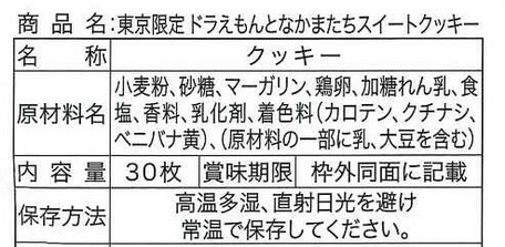 東京限定ドラえもんミニプリントクッキーの商品ページ 卸 仕入れサイト スーパーデリバリー 東京限定ドラえもんミニプリントクッキーの商品ページ 卸 仕入れサイト スーパーデリバリー