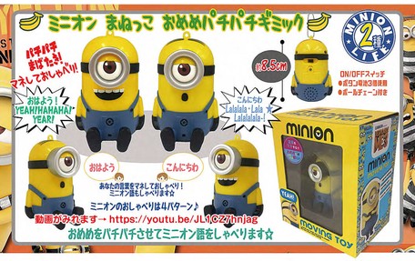 ミニオンズ ミニオンまねっこおめめパチパチギミックの商品ページ 卸 仕入れサイト スーパーデリバリー ミニオンズ ミニオンまねっこおめめパチパチギミックの商品ページ 卸 仕入れサイト スーパーデリバリー