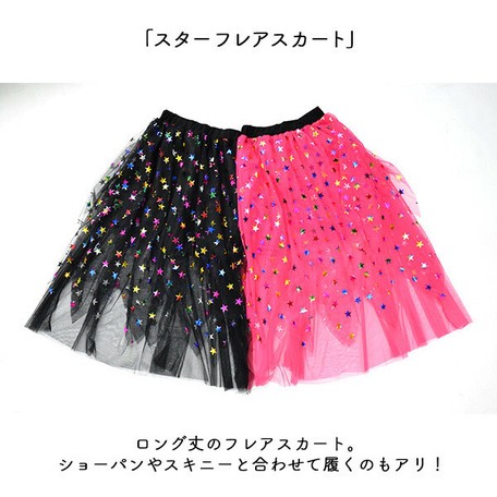 スターチュールスカート ロングスカート 星 星柄 双子コーデ レディース 原宿 原宿系 ヒップホップの商品ページ 卸 仕入れサイト スーパーデリバリー