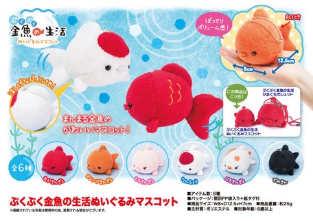 ぷくぷく金魚の生活ぬいぐるみマスコットの商品ページ 卸 仕入れサイト スーパーデリバリー