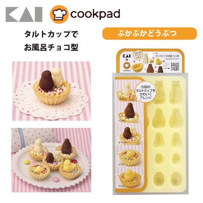 貝印 Kai Cookpad タルトカップでお風呂 チョコ型 ぷかぷかどうぶつ Dl8063の商品ページ 卸 仕入れサイト スーパーデリバリー