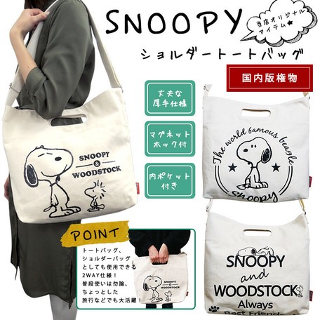 国内版権物 スヌーピー Snoopy 2wayショルダートートバッグ 弊社オリジナル Snt181 1 1 の商品ページ 卸 仕入れサイト スーパーデリバリー 国内版権物 スヌーピー Snoopy 2wayショルダートートバッグ 弊社オリジナル Snt181 1 1 の商品ページ 卸 仕入れサイト スーパーデリバリー