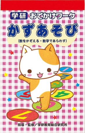 6ヶ月保証付 幼児能力開発シリーズ おでかけワーク かずあそび の商品ページ