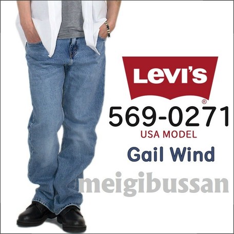 定番 Levi S リーバイス 569 0271 ルーズ ストレート ジーンズ Usaライン の商品ページ 卸 仕入れサイト スーパーデリバリー