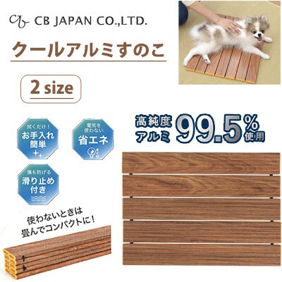 熱中症対策 Cbジャパン アルミすのこ クールマット 木調の商品ページ 卸 仕入れサイト スーパーデリバリー