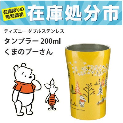 数量限定在庫処分品 ディズニー ダブルステンレスタンブラー 0ml くまのプーさん ノルディックの商品ページ 卸 仕入れサイト スーパーデリバリー