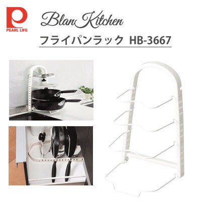 パール金属 フライパンラック ブランキッチン Hb 3667の商品ページ 卸 仕入れサイト スーパーデリバリー パール金属 フライパンラック ブランキッチン Hb 3667の商品ページ 卸 仕入れサイト スーパーデリバリー