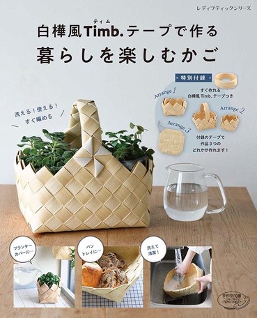 薩摩琵琶普及品 白樺風timb テープで作る 暮らしを楽しむかご 宅配宅配