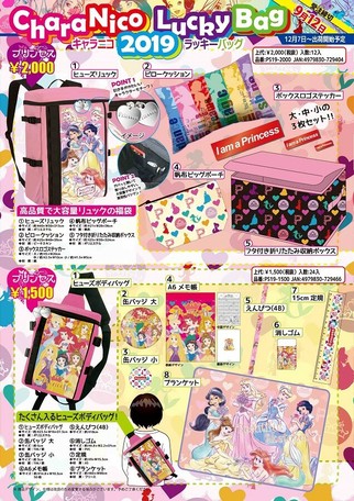 9月10日締切り ディズニー ラッキーバック プリンセス 福袋予約開始 の商品ページ 卸 仕入れサイト スーパーデリバリー
