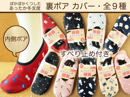 あったか ポカポカくつした あったか冬仕度 裏ボアカバー 部屋履き ホームカバー 全9種の商品ページ 卸 仕入れサイト スーパーデリバリー