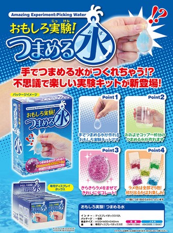 ちょこっと実験箱 つまめる水の商品ページ 卸 仕入れサイト スーパーデリバリー