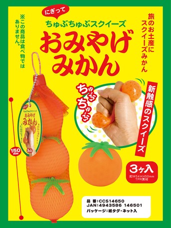 Squishy ちゅぶちゅぶスクイーズ おみやげみかんの商品ページ 卸 仕入れサイト スーパーデリバリー