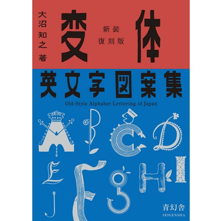新装復刻版 変体英文字図案集の商品ページ 卸 仕入れサイト スーパーデリバリー