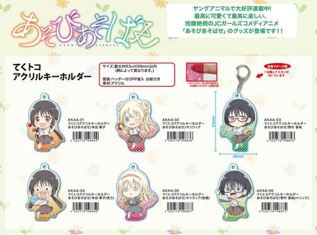 てくトコアクリルキーホルダーあそびあそばせの商品ページ 卸 仕入れサイト スーパーデリバリー てくトコアクリルキーホルダーあそびあそばせの商品ページ 卸 仕入れサイト スーパーデリバリー