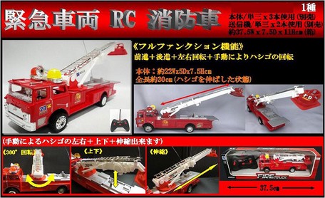 ラジコン 緊急車両rc消防車の商品ページ 卸 仕入れサイト スーパーデリバリー