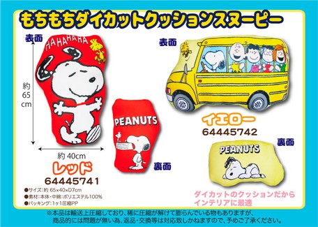 スヌーピー もちもちダイカットクッションの商品ページ 卸 仕入れサイト スーパーデリバリー
