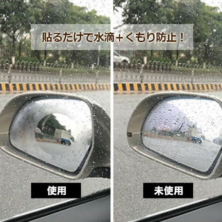 サイドミラー用曇り 水滴防止フィルム2枚セットの商品ページ 卸 仕入れサイト スーパーデリバリー