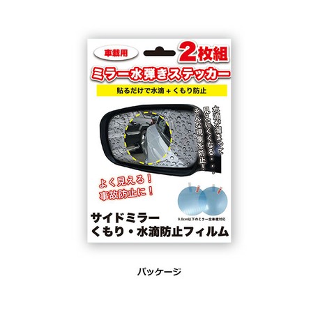 サイドミラー用曇り 水滴防止フィルム2枚セットの商品ページ 卸 仕入れサイト スーパーデリバリー サイドミラー用曇り 水滴防止フィルム2枚セットの商品ページ 卸 仕入れサイト スーパーデリバリー