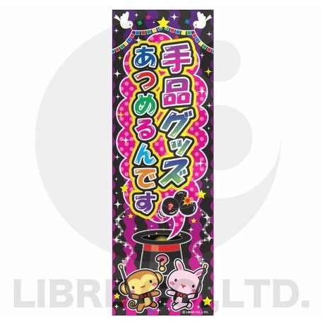 のぼり旗 手品グッズあつめるんです 180 60cm K柄の商品ページ 卸 仕入れサイト スーパーデリバリー
