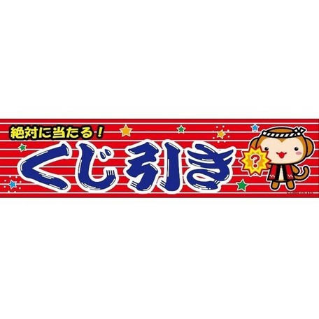 よこまく くじ引き くじびき 45 180cm C柄の商品ページ 卸 仕入れサイト スーパーデリバリー よこまく くじ引き くじびき 45 180cm C柄の商品ページ 卸 仕入れサイト スーパーデリバリー