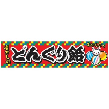 よこまく どんぐり飴 どんぐりあめ 45 180cm C柄の商品ページ 卸 仕入れサイト スーパーデリバリー よこまく どんぐり飴 どんぐりあめ 45 180cm C柄の商品ページ 卸 仕入れサイト スーパーデリバリー