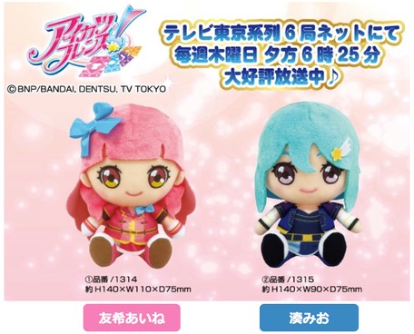 アイカツフレンズ Chibiぬいぐるみの商品ページ 卸 仕入れサイト スーパーデリバリー