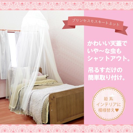 吊り下げ用蚊帳 プリンセス モスキートネット シングルサイズの商品ページ 卸 仕入れサイト スーパーデリバリー 吊り下げ用蚊帳 プリンセス モスキートネット シングルサイズの商品ページ 卸 仕入れサイト スーパーデリバリー