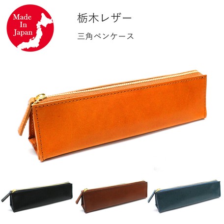日本製 ペンケース 革 シンプル おしゃれ レザー 本革 筆箱 三角ペンケース 栃木レザー 本革の商品ページ 卸 仕入れサイト スーパーデリバリー 日本製 ペンケース 革 シンプル おしゃれ レザー 本革 筆箱 三角ペンケース 栃木レザー 本革の商品ページ 卸 仕入れサイト スーパーデリバリー