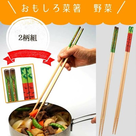おもしろ菜箸野菜2柄組 箸 菜箸 野菜2柄 日本製 天然竹 滑り止め 33cm カトラリーの商品ページ 卸 仕入れサイト スーパーデリバリー おもしろ菜箸野菜2柄組 箸 菜箸 野菜2柄 日本製 天然竹 滑り止め 33cm カトラリーの商品ページ 卸 仕入れサイト スーパーデリバリー