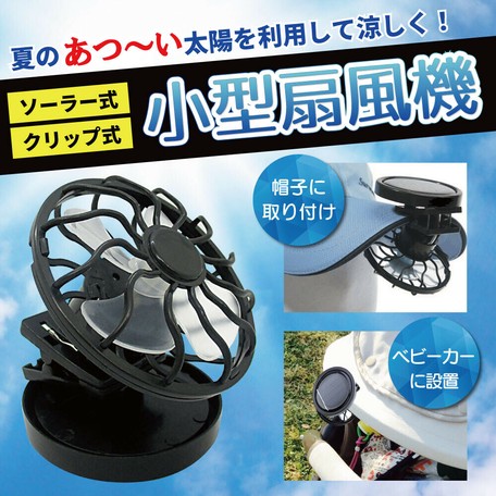 小型扇風機 クリップで帽子やベビーカーに取り付け ソーラー電池式の商品ページ 卸 仕入れサイト スーパーデリバリー 小型扇風機 クリップで帽子やベビーカーに取り付け ソーラー電池式の商品ページ 卸 仕入れサイト スーパーデリバリー