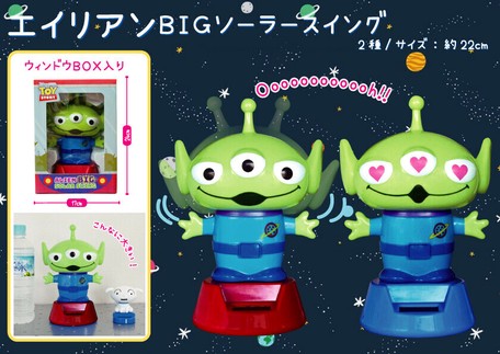 ディズニー エイリアン Bigソーラースイングの商品ページ 卸 仕入れサイト スーパーデリバリー ディズニー エイリアン Bigソーラースイングの商品ページ 卸 仕入れサイト スーパーデリバリー