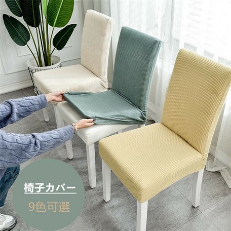 無地の椅子カバー イスカバー ダイニング椅子カバー フィット チェアカバー 伸縮布 座面 Mサイズ I7 の商品ページ 卸 仕入れサイト スーパーデリバリー 無地の椅子カバー イスカバー ダイニング椅子カバー フィット チェアカバー 伸縮布 座面 Mサイズ I7 の商品ページ 卸 仕入れサイト スーパーデリバリー