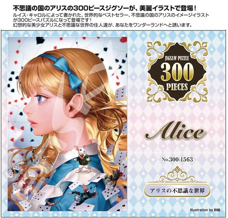パズル アリスの不思議な世界 300 1563の商品ページ 卸 仕入れサイト スーパーデリバリー