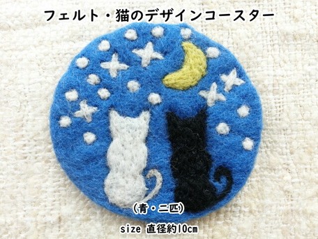 フェルト・猫のデザインコースターの商品ページ|卸・仕入れサイト