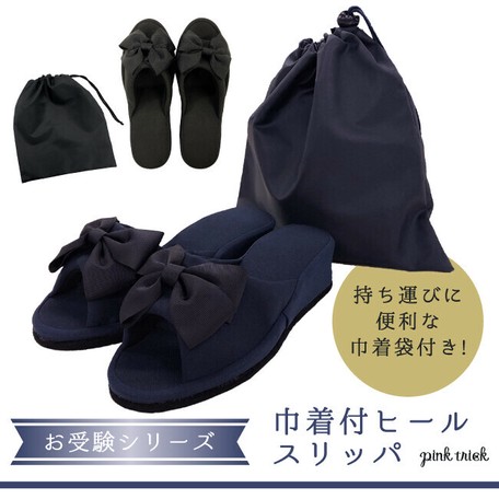 巾着付ヒールスリッパ 冠婚葬祭 学校行事 習い事 お稽古 お受験 旅行の商品ページ 卸 仕入れサイト スーパーデリバリー