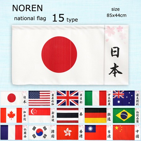 Japanese Noren Curtain National Flag Japanese Noren Curtain Cosmo Flag Import Japanese Products At Wholesale Prices Super Delivery Japanese Noren Curtain National Flag Japanese Noren Curtain Cosmo Flag Import Japanese Products At Wholesale Prices Super Delivery