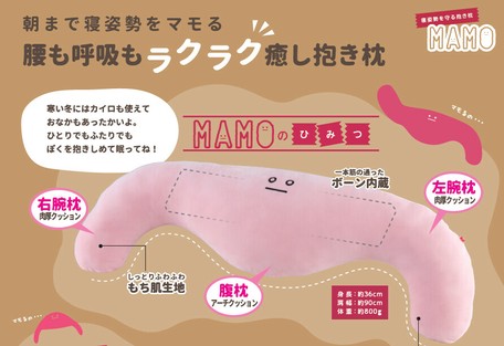 眠りを守る 寝姿勢抱き枕 Mamoの商品ページ 卸 仕入れサイト スーパーデリバリー
