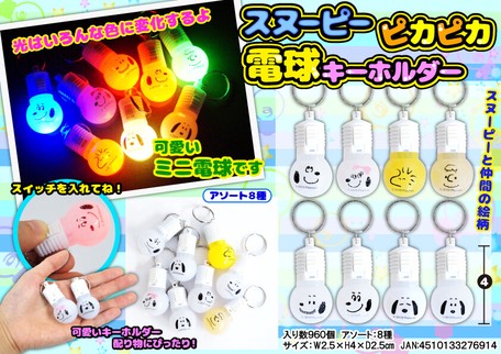 Snoopy Light Bulb Key Ring Peanuts Peanuts Kids Import Japanese Products At Wholesale Prices Super Delivery